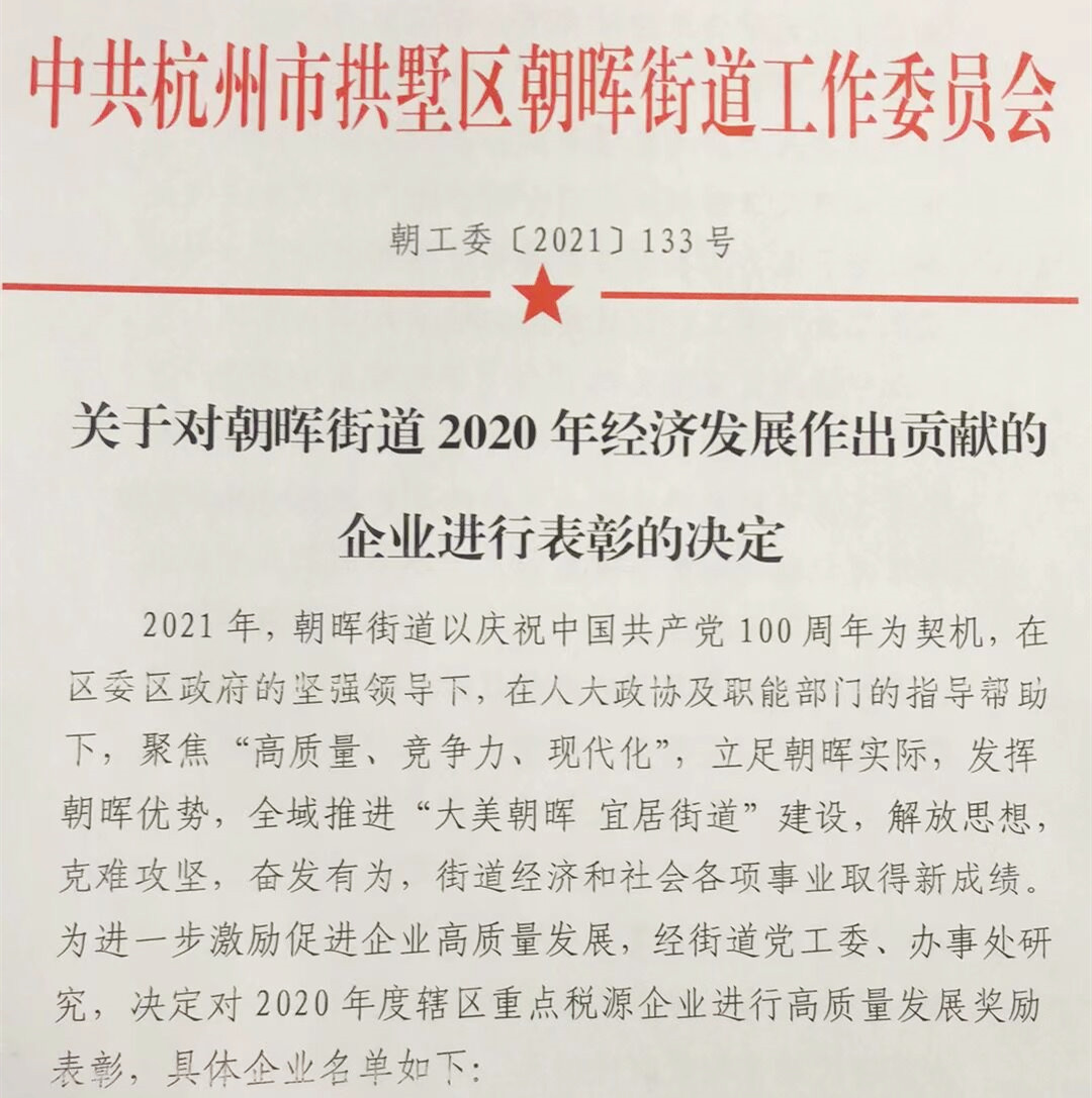 融資租賃公司榮獲朝暉街道2020年度稅收貢獻(xiàn)二等獎(jiǎng)