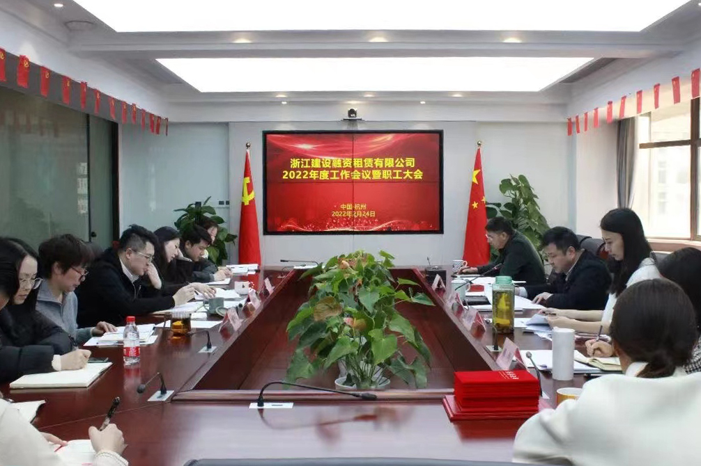 融資租賃公司召開2022年工作會議